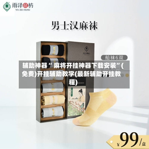 辅助神器“ 麻将开挂神器下载安装”(免费)开挂辅助教学(最新辅助开挂教程)-第2张图片