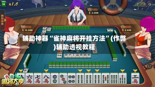 辅助神器“雀神麻将开挂方法”(作弊)辅助透视教程-第3张图片