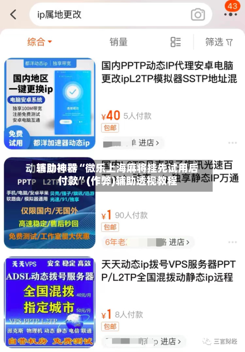 辅助神器“微乐上海麻将挂先试用后付款”(作弊)辅助透视教程