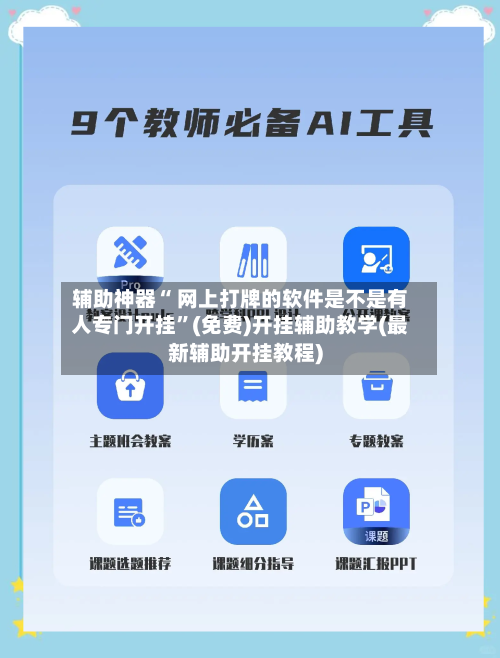 辅助神器“ 网上打牌的软件是不是有人专门开挂”(免费)开挂辅助教学(最新辅助开挂教程)-第2张图片