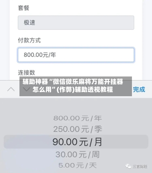 辅助神器“微信微乐麻将万能开挂器怎么用	”(作弊)辅助透视教程-第2张图片