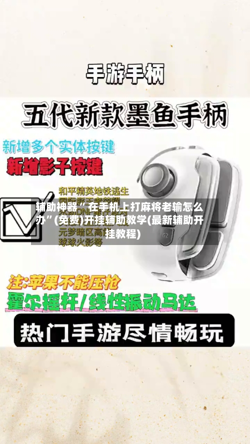 辅助神器“ 在手机上打麻将老输怎么办”(免费)开挂辅助教学(最新辅助开挂教程)-第2张图片