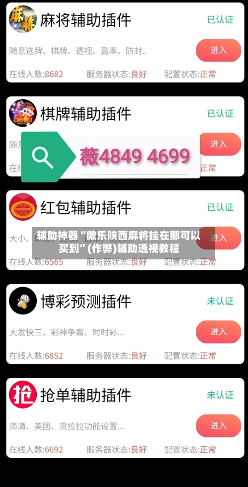 辅助神器“微乐陕西麻将挂在那可以买到”(作弊)辅助透视教程