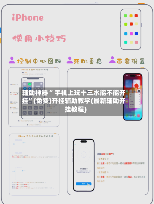 辅助神器“ 手机上玩十三水能不能开挂”(免费)开挂辅助教学(最新辅助开挂教程)