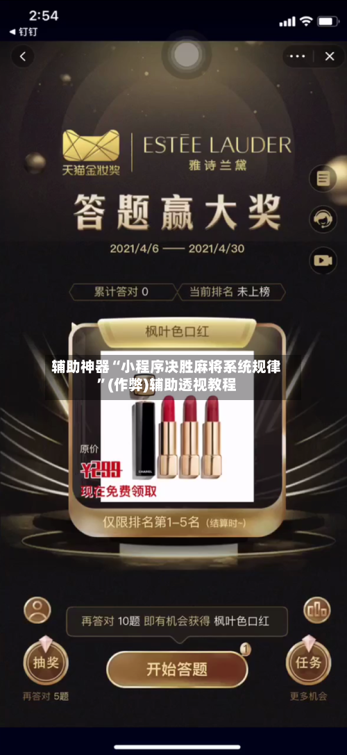 辅助神器“小程序决胜麻将系统规律”(作弊)辅助透视教程-第2张图片