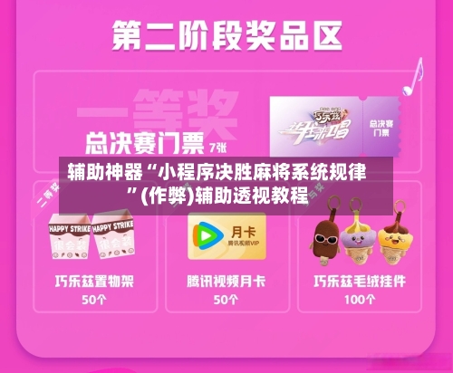 辅助神器“小程序决胜麻将系统规律”(作弊)辅助透视教程-第3张图片