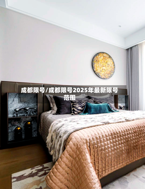 成都限号/成都限号2025年最新限号范围-第2张图片