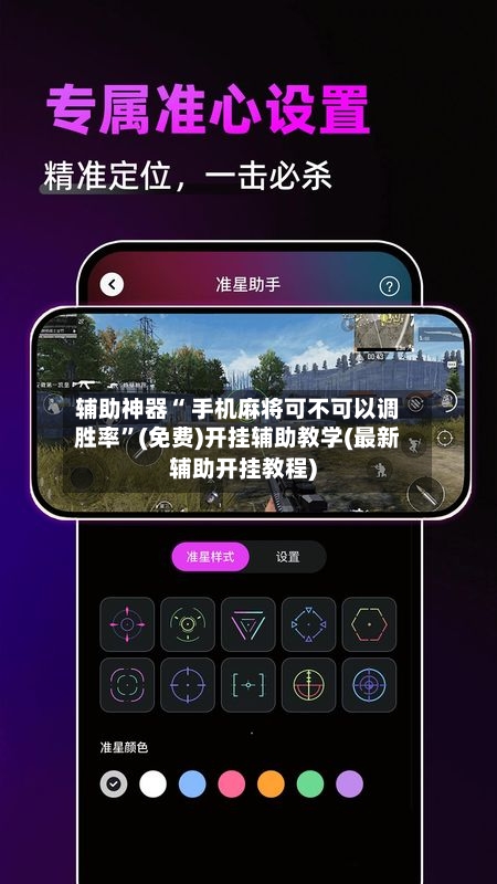 辅助神器“ 手机麻将可不可以调胜率”(免费)开挂辅助教学(最新辅助开挂教程)-第2张图片
