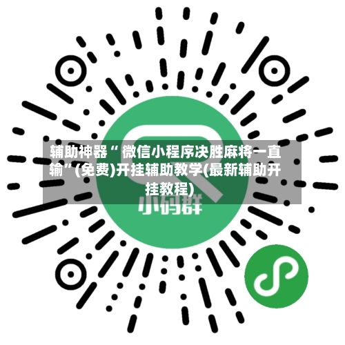 辅助神器“ 微信小程序决胜麻将一直输”(免费)开挂辅助教学(最新辅助开挂教程)