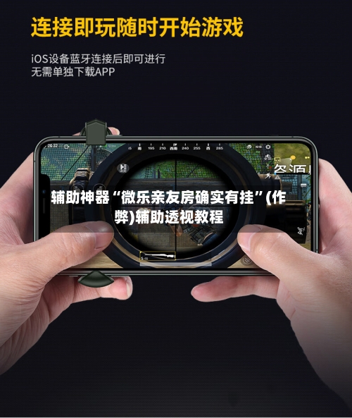 辅助神器“微乐亲友房确实有挂	”(作弊)辅助透视教程-第2张图片