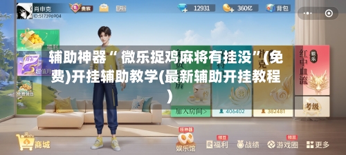 辅助神器“ 微乐捉鸡麻将有挂没”(免费)开挂辅助教学(最新辅助开挂教程)