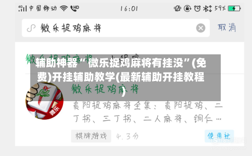辅助神器“ 微乐捉鸡麻将有挂没”(免费)开挂辅助教学(最新辅助开挂教程)-第2张图片