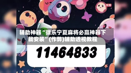 辅助神器“微乐宁夏麻将必赢神器下载安装”(作弊)辅助透视教程-第1张图片
