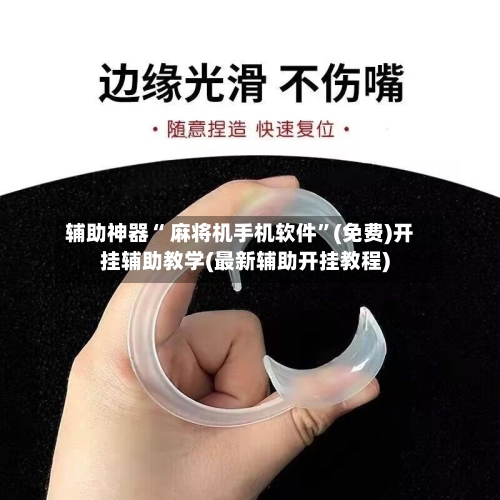 辅助神器“ 麻将机手机软件”(免费)开挂辅助教学(最新辅助开挂教程)-第2张图片