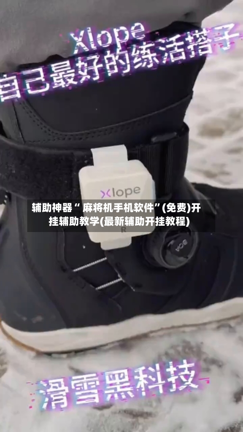 辅助神器“ 麻将机手机软件”(免费)开挂辅助教学(最新辅助开挂教程)-第3张图片