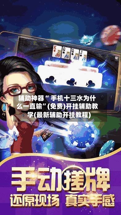 辅助神器“ 手机十三水为什么一直输”(免费)开挂辅助教学(最新辅助开挂教程)
