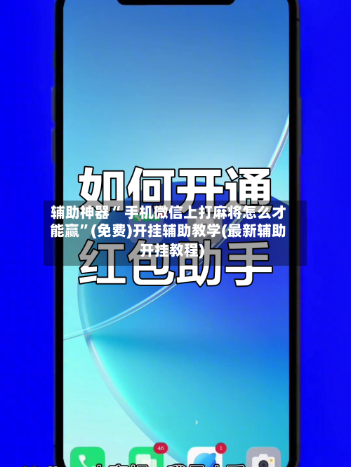 辅助神器“ 手机微信上打麻将怎么才能赢”(免费)开挂辅助教学(最新辅助开挂教程)-第2张图片