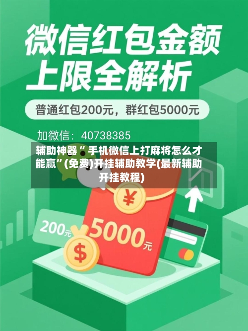 辅助神器“ 手机微信上打麻将怎么才能赢”(免费)开挂辅助教学(最新辅助开挂教程)-第3张图片