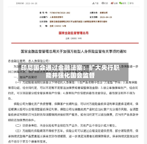 印尼国会通过金融法案：扩大央行职能并强化国会监督-第3张图片
