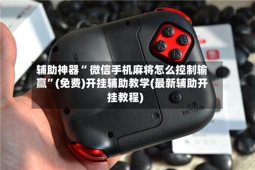 辅助神器“ 微信手机麻将怎么控制输赢	”(免费)开挂辅助教学(最新辅助开挂教程)-第2张图片