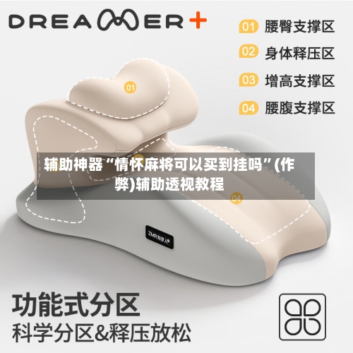 辅助神器“情怀麻将可以买到挂吗”(作弊)辅助透视教程-第2张图片