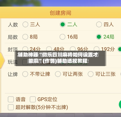 辅助神器“微乐四川麻将如何设置才能赢”(作弊)辅助透视教程-第2张图片