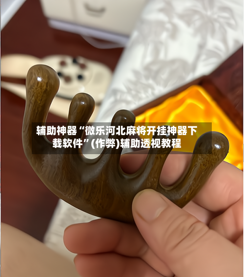 辅助神器“微乐河北麻将开挂神器下载软件”(作弊)辅助透视教程-第2张图片
