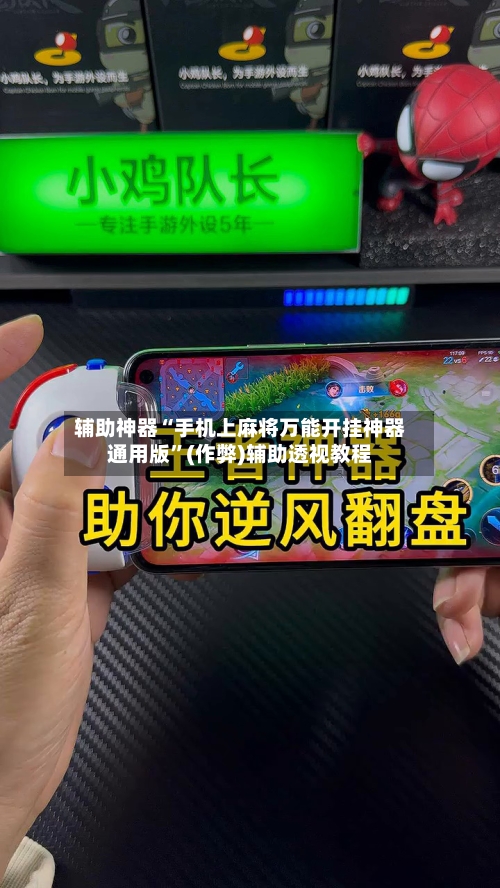 辅助神器“手机上麻将万能开挂神器通用版”(作弊)辅助透视教程-第2张图片