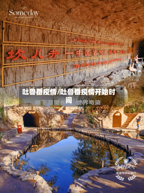 吐鲁番疫情/吐鲁番疫情开始时间-第2张图片