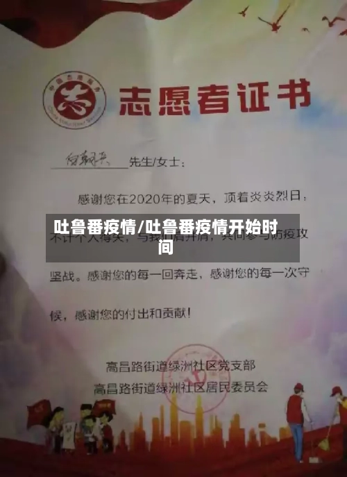 吐鲁番疫情/吐鲁番疫情开始时间