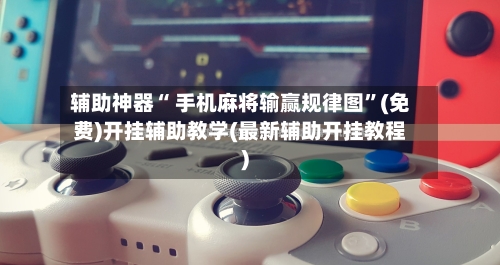 辅助神器“ 手机麻将输赢规律图”(免费)开挂辅助教学(最新辅助开挂教程)-第2张图片