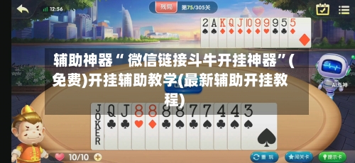 辅助神器“ 微信链接斗牛开挂神器”(免费)开挂辅助教学(最新辅助开挂教程)-第2张图片