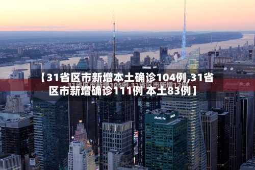 【31省区市新增本土确诊104例,31省区市新增确诊111例 本土83例】-第2张图片