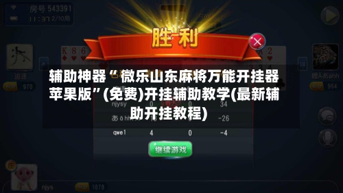 辅助神器“ 微乐山东麻将万能开挂器苹果版”(免费)开挂辅助教学(最新辅助开挂教程)-第2张图片