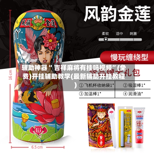 辅助神器“ 吉祥麻将有挂吗视频”(免费)开挂辅助教学(最新辅助开挂教程)