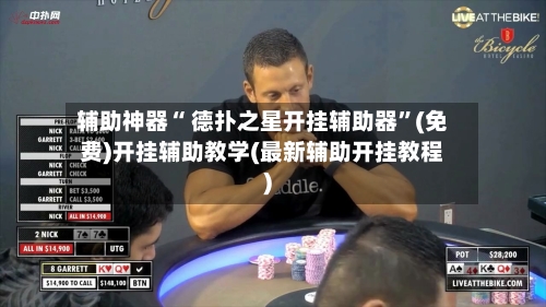 辅助神器“ 德扑之星开挂辅助器”(免费)开挂辅助教学(最新辅助开挂教程)-第2张图片