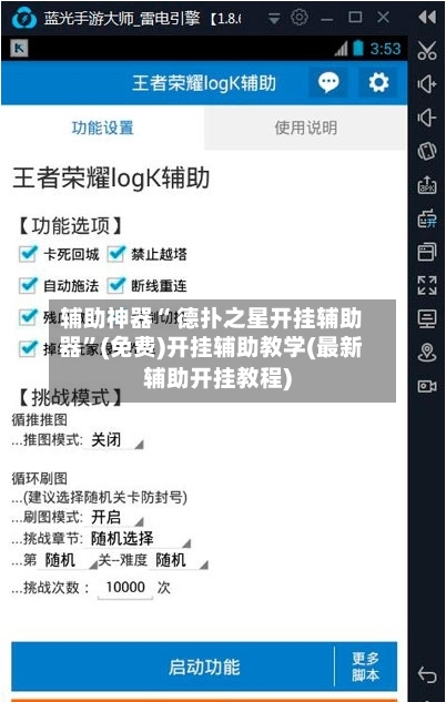 辅助神器“ 德扑之星开挂辅助器”(免费)开挂辅助教学(最新辅助开挂教程)-第3张图片