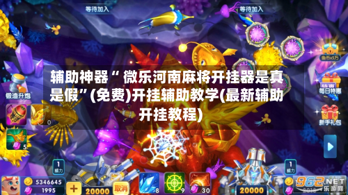 辅助神器“ 微乐河南麻将开挂器是真是假”(免费)开挂辅助教学(最新辅助开挂教程)