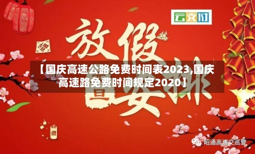 【国庆高速公路免费时间表2023,国庆高速路免费时间规定2020】
