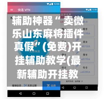 辅助神器“ 卖微乐山东麻将插件真假”(免费)开挂辅助教学(最新辅助开挂教程)