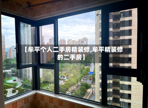 【牟平个人二手房精装修,牟平精装修的二手房】-第2张图片