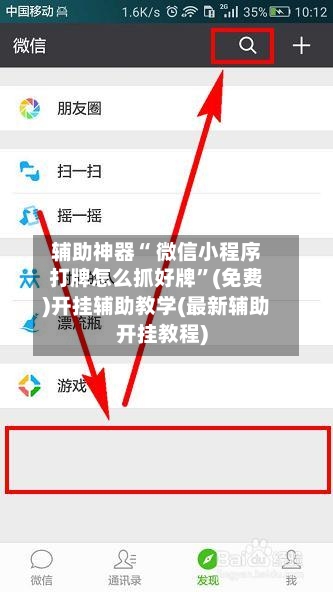 辅助神器“ 微信小程序打牌怎么抓好牌”(免费)开挂辅助教学(最新辅助开挂教程)