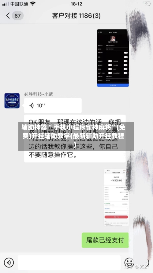 辅助神器“ 手机小程序雀神麻将”(免费)开挂辅助教学(最新辅助开挂教程)