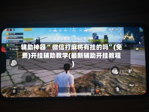 辅助神器“ 微信打麻将有挂的吗”(免费)开挂辅助教学(最新辅助开挂教程)-第2张图片