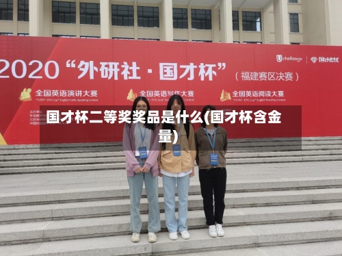 国才杯二等奖奖品是什么(国才杯含金量)-第2张图片