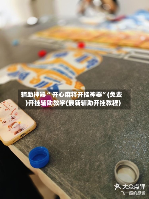 辅助神器“ 开心麻将开挂神器”(免费)开挂辅助教学(最新辅助开挂教程)-第2张图片