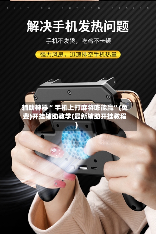辅助神器“ 手机上打麻将咋能赢”(免费)开挂辅助教学(最新辅助开挂教程)