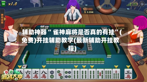 辅助神器“ 雀神麻将是否真的有挂”(免费)开挂辅助教学(最新辅助开挂教程)