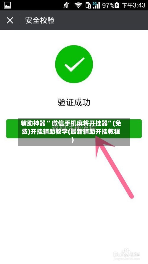 辅助神器“ 微信手机麻将开挂器”(免费)开挂辅助教学(最新辅助开挂教程)-第2张图片