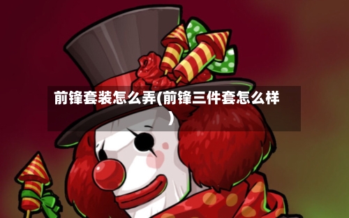 前锋套装怎么弄(前锋三件套怎么样)-第2张图片